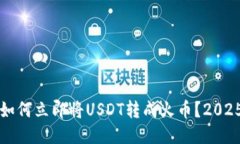 火币钱包如何立即将USDT转