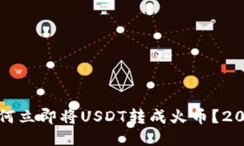 火币钱包如何立即将USDT转成火币？2025必看指南