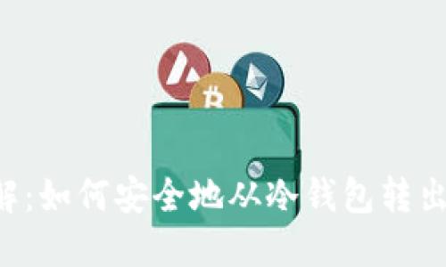 立即了解：如何安全地从冷钱包转出比特币！