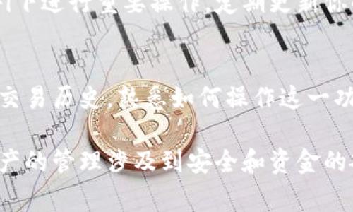 TP钱包作为一种便捷的数字资产钱包，允许用户安全地存储、管理和交易加密货币。对于许多用户来说，查看转账记录是非常重要的，尤其是在处理大量交易时。本文将详细介绍如何在TP钱包中查看转账记录。

一、打开TP钱包应用
首先，确保你在你的设备上下载并安装了TP钱包应用。如果你还没有下载，可以前往应用商店进行搜索并下载。安装完成后，打开应用程序，会进入到钱包的主界面。

二、登录你的账户
在主界面中，你需要输入你的钱包账户信息进行登录。如果你设置了密码或其他安全验证方式，按照提示进行操作，以确保安全地访问你的资金。

三、导航至交易记录
一旦成功登录，你将看到钱包的主界面，包括你的资产总览。在主菜单中，寻找一个标有“交易记录”或“历史记录”的选项。这个选项通常可以在钱包主界面的底部导航栏中找到。

四、查看转账记录
点击“交易记录”后，你将看到所有的交易历史。这其中包括你所有的转账记录、接收资金记录以及交易的详细信息。每一笔交易通常会显示以下信息：
ul
    listrong交易时间：/strong显示交易发生的具体日期和时间。/li
    listrong交易金额：/strong显示转账的加密货币数量。/li
    listrong接收地址：/strong显示接收方的钱包地址。/li
    listrong交易状态：/strong显示交易是否成功、一笔交易是否还在待处理状态等。/li
/ul

五、筛选和搜索功能
为了便于管理，TP钱包通常会提供搜索和筛选功能。如果你有很多的交易记录，可以利用这些功能来快速找到你需要查看的特定交易。例如，你可以按照日期、金额或交易状态筛选记录。

六、导出交易记录
如果你需要保存交易记录或进行进一步分析，TP钱包可能还提供导出功能。通常，你可以选择将交易记录导出为CSV或Excel格式。这对于保持个人财务记录非常有效，尤其是当你需要向税务机关申报时。

七、了解交易费用
在转账记录中，除了基本的交易信息外，还要注意交易附带的费用。不同的区块链网络会有不同的交易费用，这些费用有时会影响到实际可用的资产数量。了解这些费用有助于你更好地管理你的资产。

八、关注安全性
查看转账记录时，安全性是一个非常关键的因素。确保你的TP钱包在一个安全的环境中使用，避免在公共Wi-Fi下进行重要操作，定期更新你的账户密码，并启用双重身份验证来提高安全性。

九、总结
通过以上步骤，你可以轻松地在TP钱包中查看你的转账记录。无论是出于管理资产的需要，还是为了了解你的交易历史，熟悉如何操作这一功能都是非常必要的。希望本指南能够帮助你更好地掌握TP钱包的使用，让你的数字资产管理更加高效和安全。

如果在使用TP钱包时遇到任何问题，请查看钱包的官方支持文档，或联系技术支持获取进一步的帮助。数字资产的管理涉及到安全和资金的敏感性，因此确保一切操作都在安全和有效的框架内进行是至关重要的。