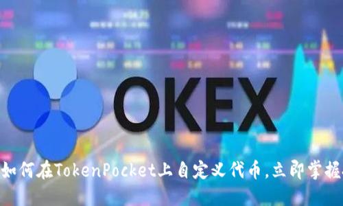 2025必看：如何在TokenPocket上自定义代币，立即掌握投资新机会