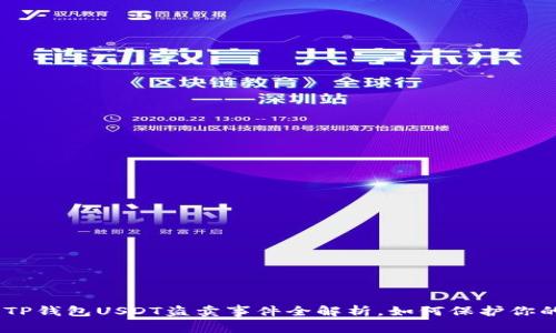 2025必看：TP钱包USDT盗卖事件全解析，如何保护你的资产安全？