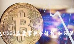 2025必看：TP钱包USDT盗卖事