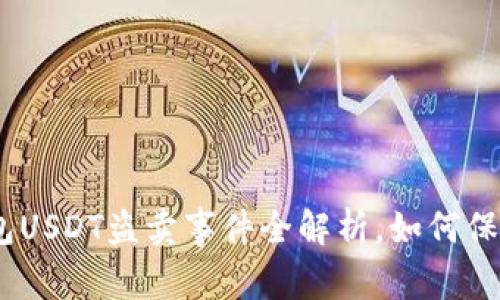 2025必看：TP钱包USDT盗卖事件全解析，如何保护你的资产安全？