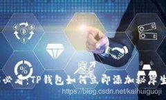 2025必看：TP钱包如何立即