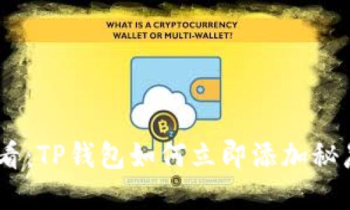 2025必看：TP钱包如何立即添加秘岸生态链