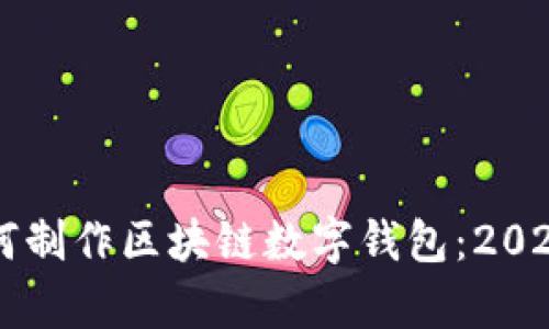 立即学习如何制作区块链数字钱包：2025必看的指南