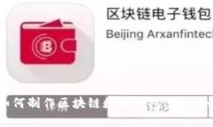立即学习如何制作区块链