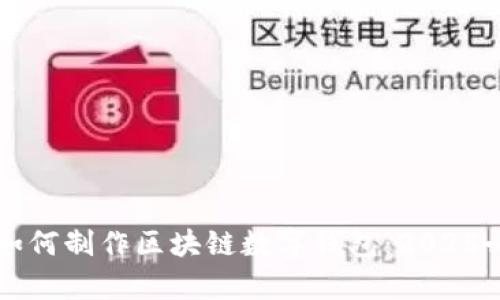 立即学习如何制作区块链数字钱包：2025必看的指南