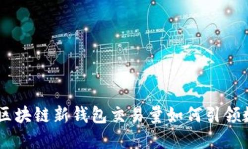 : 2025必看：区块链新钱包交易量如何引领数字资产革命？