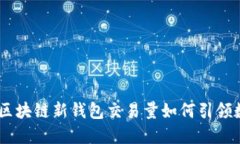 : 2025必看：区块链新钱包