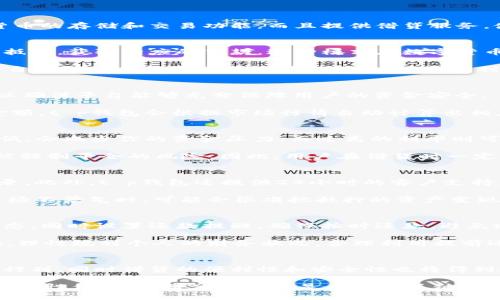 t p钱包怎么借贷

t p钱包, 借贷, 数字货币, 个人财务/guanjianci

什么是t p钱包？
在数字货币发展迅速的当下，t p钱包作为一款便捷的数字资产管理工具，越来越受到用户的青睐。它不仅支持多种加密货币的存储和交易功能，而且提供借贷服务，使用户能够在数字资产市场中灵活运用资金。t p钱包的安全性和用户友好的界面，使得资金管理变得更加简单有效。

t p钱包的借贷功能介绍
t p钱包的借贷功能使用户能够通过自己的数字资产进行融资或投资，提升资金的使用效率。用户可以将手中的数字资产抵押，获取相应的贷款。这种模式在数字货币行业中愈发流行，因为它为持有者提供了更多的机会和自主选择权。

借贷的过程通常包括以下几个步骤：首先，用户在t p钱包中发起借贷请求，选择愿意抵押的资产和借款金额；其次，系统会自动评估抵押资产的价值，并根据相关的利率和期限生成借贷合约；最后，用户确认合约后，资金将立即转入用户的账户中。

如何在t p钱包中借贷？
现在，让我们详细探讨如何在t p钱包中进行借贷操作。首先，你需要下载并安装t p钱包应用，完成注册并进行身份验证，以确保平台能够充分保障用户的资金安全。

其次，登录钱包后，点击“借贷”选项。在借贷页面中，你可以选择抵押的资产类型，例如比特币、以太坊等，并输入你的借款金额。t p钱包会根据市场行情自动计算出相应的利率和借贷期限。这里需要注意的是，不同资产抵押的利率可能会有所不同，因此用户应当根据自己的情况进行选择。

借贷的利率与风险
借贷的利率通常受到市场供需情况以及你的信用评级影响。在决定借贷之前，了解相关的利率结构是非常重要的。利率越低，会减少你的资金压力；而过高的利率则可能导致还款负担加重。

此外，借贷本身也存在风险。比如，如果市场价格波动较大，抵押物的价值可能会降低，这将导致需要追加抵押物或者面临被强制平仓的风险。因此，用户在借贷时一定要评估自己的财务状况，确保能够按时还款。

t p钱包的优势与劣势
使用t p钱包进行借贷，除了可以快速获得资金外，还有更为便利的一点：申贷程序透明，用户可以随时查阅自己的借款记录。此外，t p钱包还提供24小时的客户支持，能够及时解答用户的问题。

然而，尽管优势明显，t p钱包的借贷功能也不是没有缺点。首先是在一定情况下，用户可能会面临流动性不足的问题。在市场不景气时，可能会很难把抵押的资产变现，造成还款困难。同时，由于数字货币市场波动频繁，用户还有可能面临更大的财务风险。

借贷后的管理与还款
一旦用户借贷成功，管理好借贷记录和还款计划至关重要。t p钱包提供的记录功能能够帮助用户实时了解自己的债务状态，同时设置还款提醒，确保按时还款，避免逾期产生的额外费用。

此外，值得一提的是，若用户在还款时选择提前还款，t p钱包一般是允许的，这样可以帮助用户节省一定的利息费用。因此，理性规划个人的财务状况，合理利用提前还款的战略，能够让你的财务变得更加健康。

总结：t p钱包借贷的未来趋势
随着数字货币和金融科技的发展，t p钱包的借贷功能有望不断丰富和完善。预计未来会有更多的资产种类加入抵押借贷行列，同时借贷的便利性和安全性也将得到进一步提升。因此，大家在使用时，应时刻关注政策与市场动向，以确保自己的投资决策能够与时俱进。

总的来说，t p钱包作为一种新兴的借贷途径，给了用户一个全新的选择。然而，在享受便利的同时，拖着风险和责任的背影，理性借贷、理智决策始终是成功的关键。因此，充分了解借贷机制，评估自身风险承受能力，是每一个想要在t p钱包进行借贷的用户所必须做到的。