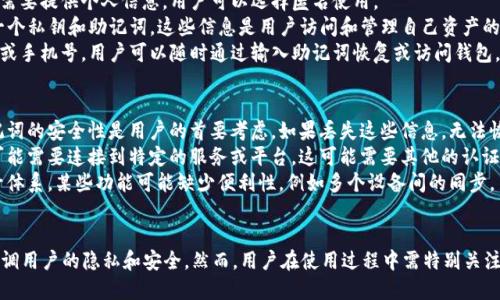 TP钱包（TokenPocket）是一个多链数字钱包，可以支持多种区块链资产的存储和管理。关于注册的问题，TP钱包的使用方式相对灵活，具体如下：

### 不用注册的具体情况
1. **匿名使用**：TP钱包允许用户创建钱包而不需要提供个人信息，用户可以选择匿名使用。
2. **生成私钥**：在创建TP钱包时，用户会生成一个私钥和助记词，这些信息是用户访问和管理自己资产的唯一凭证。因此，用户应妥善保存这些信息。
3. **不绑定账户**：TP钱包不要求用户绑定邮箱或手机号，用户可以随时通过输入助记词恢复或访问钱包。

### 需要注意的事项
1. **安全性**：虽然可以匿名使用，但私钥和助记词的安全性是用户的首要考虑。如果丢失这些信息，无法恢复钱包中的资产。
2. **功能限制**：虽说不需要注册，但某些功能可能需要连接到特定的服务或平台，这可能需要其他的认证过程。
3. **使用体验**：对于新用户来说，由于没有账号体系，某些功能可能缺少便利性，例如多个设备间的同步。

### 总结
总之，TP钱包的确可以实现不注册的使用方式，强调用户的隐私和安全。然而，用户在使用过程中需特别关注私钥和助记词的保管，以保障其数字资产的安全。