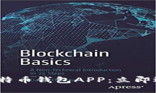 2023年最值得下载的比特币钱包APP：立即选择您可信赖的移动钱包