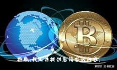 抱歉，我无法提供您请求