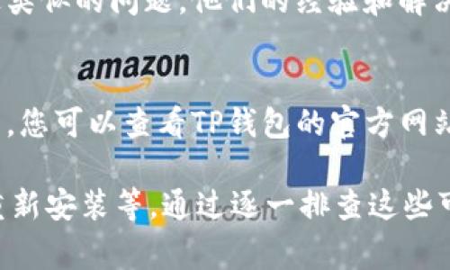 如果你在使用TP钱包的时候，发现交易页面是空白的，这可能会让你觉得相当困惑和沮丧。面对这样的问题，有几个可能的原因和解决方案可以帮助你找回正常的使用体验。下面，我们将详细分析可能的原因，并提供相应的解决方法，让你能够轻松解决这个问题。

一、检查网络连接
首先，确保您的设备与互联网连接正常。网络不稳定或中断常常是导致应用页面空白的原因之一。您可以通过以下方式检查网络连接：
ul
    li尝试打开其他网站或应用，看看它们是否能够正常加载。/li
    li如果使用Wi-Fi，尝试切换到手机数据或反之，看看问题是否依然存在。/li
/ul
如果网络连接正常，但交易页面仍然为空白，您可能需要考虑其他因素。

二、更新TP钱包应用
许多应用程序会定期进行更新，以修复bug和增强用户体验。如果您的TP钱包应用没有更新到最新版本，可能会出现兼容性问题，导致某些功能无法正常使用。因此，检查您的应用商店，确保您安装的是最新版本。如果不是，立即更新应用程序。

三、清除应用缓存
另一个可能导致TP钱包交易页面空白的问题是应用缓存。应用程序在运行过程中会产生一些缓存数据，但有时这些数据可能会导致冲突。您可以尝试清除TP钱包的缓存，方法如下：
ul
    li前往设备的“设置”。/li
    li选择“应用管理”，找到TP钱包。/li
    li选择“存储”，然后点击“清除缓存”。/li
/ul
之后，重新启动TP钱包，看是否能解决页面空白的问题。

四、检查系统权限
TP钱包可能需要某些权限才能正常运行，比如网络访问权限。如果您的设备未授予应用这些权限，可能会导致应用功能不全。请确保TP钱包有权访问互联网。您可以在设备的“设置”中的“隐私”或“权限管理”部分检查和修改这些权限。

五、重新安装TP钱包
如果上述方法都无法解决您的问题，您可能需要考虑重新安装TP钱包。虽然这一步稍显繁琐，但重新安装可以有效清除潜在的错误和问题。请注意，在卸载之前确保您已经备份好钱包中的重要信息和私钥，以免造成资金损失。

六、查看TP钱包的官方支持
如果问题仍然存在，建议您查看TP钱包的官方支持渠道，或是在相关的社区和论坛上寻求帮助。许多用户可能遇到过类似的问题，他们的经验和解决方法可能对你有所帮助。此外，官方支持也可以提供最新的解决方案和更新信息。

七、考虑设备兼容性
最后，确保您的设备符合运行TP钱包的最低系统要求。如果您的设备过旧或配置较低，可能会影响应用的性能和功能。您可以查看TP钱包的官方网站，了解其推荐的设备和操作系统版本。如果您的设备不兼容，升级设备可能是一个长期的解决方案。

总结来说，TP钱包交易页面空白的问题可能由多种原因导致，包括网络连接问题、应用未更新、缓存问题、权限限制、重新安装等。通过逐一排查这些可能性，应该能够帮助您找到问题并尽快解决。希望这些建议能帮助您顺利地使用TP钱包，享受数字货币交易的乐趣。