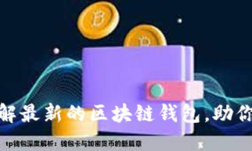 2025必看：立即了解最新的区块链钱包，助你安全管理数字资产
