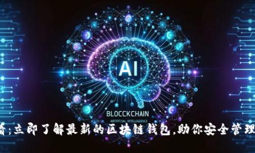 2025必看：立即了解最新的区块链钱包，助你安全管理数字资产