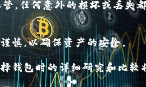 比特币（Bitcoin）没有一个官方钱包，因为它是一种去中心化的数字货币，并不归任何一个机构或组织所有。比特币的网络是由全球数以万计的节点组成，这些节点共同维护着区块链的安全和完整性。然而，尽管没有官方钱包，市场上却存在许多优秀的比特币钱包，它们有各自的特点和优势，用户可以根据自己的需求选择合适的钱包。

以下是一些常见的比特币钱包类型以及它们的特点：

软件钱包
软件钱包是最常见的比特币存储方式之一，它们可以是桌面应用程序、移动应用或网页应用。其中桌面钱包像是Electrum、Bitcoin Core等，允许用户在电脑上直接管理和使用比特币。移动钱包如Mycelium和Trust Wallet则提供了更方便的随时随地使用比特币的选项。

硬件钱包
硬件钱包是为了提供更高的安全性而设计的物理设备，常见的例子有Ledger和Trezor。这些钱包将用户的私钥存储在设备内部，不接触互联网，因此极大地减少了黑客攻击的风险。此外，硬件钱包通常配有用户友好的界面，使用户能够轻松进行比特币交易。

纸质钱包
纸质钱包是一种将比特币的私钥和公钥打印在纸上的方式。这种方法可以完全离线存储比特币，从而避免网络攻击的风险。然而，纸质钱包也需要妥善保管，任何意外的损坏或丢失都可能导致比特币的永久性丢失。

选择合适的钱包
选择适合自己的比特币钱包时，用户需要考虑多个因素，包括安全性、易用性、备份和恢复选项等。由于比特币交易的不可逆特性，用户在选择钱包时需要谨慎，以确保资产的安全。

总体而言，虽然比特币没有官方钱包，但用户可以选择众多安全性较高、口碑良好的钱包进行使用。使用比特币时，安全始终是最重要的考虑因素，因此选择钱包时的详细研究和比较将有助于实现更安全的资产管理。