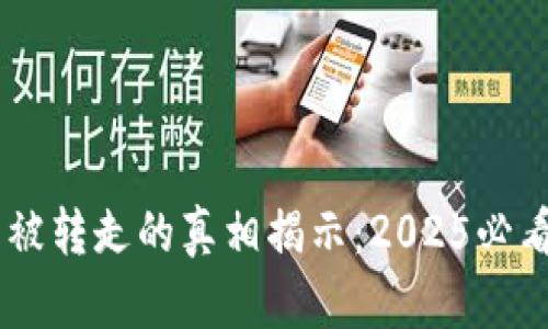 比特派钱包币被转走的真相揭示：2025必看，一定要了解！