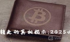 比特派钱包币被转走的真