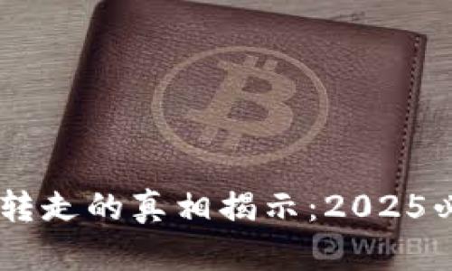 比特派钱包币被转走的真相揭示：2025必看，一定要了解！