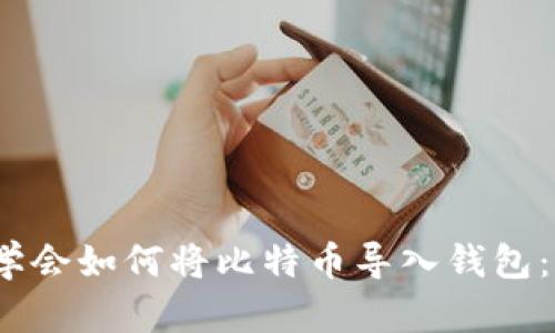 2023年立即学会如何将比特币导入钱包：简单步骤详解