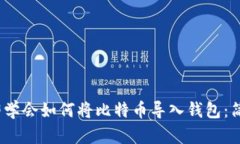 2023年立即学会如何将比特