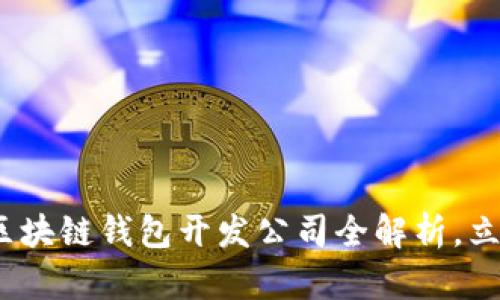 2025必看：厦门区块链钱包开发公司全解析，立即获取最新动态！