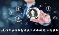 2025必看：厦门区块链钱包