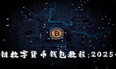 立即掌握区块链数字货币