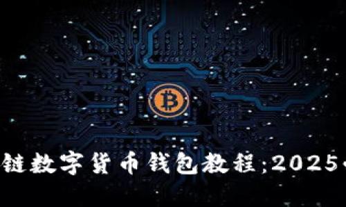 立即掌握区块链数字货币钱包教程：2025必看新手指南！