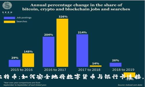 立即了解比特币：如何安全地将数字货币与银行卡连接，2025必看！