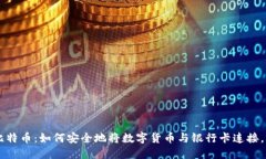 立即了解比特币：如何安