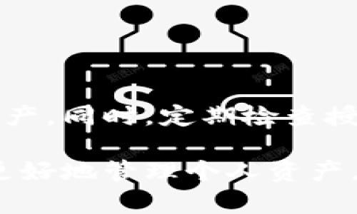 在使用t p钱包和相关的dApp时，用户可能会出于安全考虑需要取消某些已授权的操作或访问。本文将详细介绍如何在t p钱包中取消授权，确保用户能够有效管理他们的数字资产。

什么是t p钱包及其在dApp中的作用
t p钱包是一款广受欢迎的数字资产钱包，支持多种区块链和Token。它不仅能够存储资金，还允许用户方便地连接各种去中心化应用（dApp）。在使用dApp时，用户通常需要授权这些应用访问其钱包中的特定资源，如Token转账、获取余额等信息。

取消授权的重要性
随着加密货币领域的快速发展，安全问题日益凸显。用户在连接dApp时，往往需要授权某些操作，这给潜在的网络攻击和隐私泄露创造了机会。因此，学会取消授权成为了每位使用者的必要技能。

取消授权的步骤
以下是通过t p钱包取消dApp授权的通常步骤：

步骤一：打开t p钱包
首先，确保你已经安装并打开了t p钱包应用。登录你的账户，输入必要的身份验证信息以确保账户安全。

步骤二：查看授权管理
在钱包的主界面，通常会有一个“资产”或“设置”选项。点击进入后，寻找类似“授权管理”或“dApp授权”的选项。这一部分通常会列出所有你曾经授权的dApp。

步骤三：选择需要取消授权的dApp
浏览列表，找到你希望取消授权的dApp。请仔细核对，因为有些应用可能在功能和服务上相似。

步骤四：取消授权
点击选中该应用后，通常会看到“取消授权”或“撤回权限”的选项。确认操作后，应用将自动撤回对你钱包的访问权限。

步骤五：确认取消情况
完成取消授权后，返回授权管理页面，检查所选的dApp是否仍在列表中。如果不在，说明取消成功。

可能遇到的问题及解决办法
在取消授权的过程中，你可能会遇到一些问题，例如：
ul
    listrong找不到授权管理选项：/strong可能是因为钱包版本不同或不同的用户界面，尝试更新应用或查阅官方文档。/li
    listrong取消操作失败：/strong确认网络连接正常，确保你的钱包操作没有卡顿或错误。/li
/ul

定期检查授权状态的建议
为了确保账户安全，建议用户定期检查他们所有的dApp授权状态，及时取消不需要的授权，以降低风险和管理复杂度。

如何提高安全性
除了取消授权外，还有一些其他的安全措施可以采取，以降低在使用dApp时的风险：
ul
    li使用二次验证和安全密码：确保你的t p钱包账户通过二次验证来增加安全性。/li
    li定期更换密码：定期更换钱包和相关账号的密码，避免使用相同的密码组合。/li
    li谨慎选择dApp：使用信誉良好、社区评价高的dApp，并避免连接不明不久的应用。/li
/ul

总结
取消在t p钱包中dApp的授权是确保数字资产安全的关键步骤。通过清晰的流程和有效的安全措施，用户可以更好地保护自己的资产。同时，定期检查授权状态，更换密码等做法将进一步增强账户安全。因此，建议每位用户都重视这一方面，采取必要的措施，确保自己的数字资产安全。

通过了解以上内容，相信你已经掌握了如何在t p钱包中取消dApp授权的具体步骤，以及需要注意的安全措施。这不仅能够帮助你更好地管理个人资产，还能够在日益复杂的加密世界中维护自己的权益。