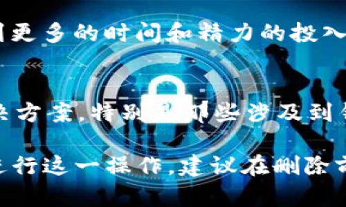 删除TP（Telegram Personal）里的钱包功能，会对用户的使用体验和账户管理产生一定影响。以下是一些可能的后果和影响：

1. 失去数字货币资产的管理能力
如果你删除了TP里的钱包功能，你将无法再通过该应用管理你的数字货币资产。所有存在的钱包余额、交易记录和数字货币的存放都将被移除，这将影响到你的资产管理和访问能力。

2. 交易无法进行
在钱包功能被删除后，你将无法发送或接收数字货币。这意味着如果你需要进行交易或转账，都需要寻找其他钱包或交易平台，造成额外的麻烦和时间消耗。

3. 资金的保留与恢复问题
在删除钱包之前，确保你已经备份了所有重要的公钥和私钥。如果没有适当的备份，一旦删除钱包后，你将无法再找回之前的钱包数据和资产。

4. 数据隐私和安全性处理
删除钱包功能可能会减少相应的数据隐私风险，因为你的钱包信息将不再存储在TP应用中。然而，这也可能导致你失去某些安全保护机制，例如二次验证和多重签名功能，这些都是保护数字资产的重要措施。

5. 用户体验的变化
对于习惯于使用TP进行数字货币管理的用户来说，删除钱包功能可能会导致使用体验的大幅下降。许多用户选择TP正是看中其顺滑的用户界面和便捷的操作流程，如果失去了钱包这一核心功能，可能会导致用户流失或寻找其他替代产品。

6. 重新设置的必要性
如果出于某种原因，你决定重新使用钱包功能，那么你需重新设置并完成所有的验证流程，这可能会涉及到更多的时间和精力的投入。因此，在做出删除决定之前，用户需要权衡利弊。

7. 支持与服务的中断
同时，删除钱包可能会影响你对TP的支持和服务。如果你在使用中遇到问题， TP 可能无法提供有效的解决方案，特别是那些涉及到钱包功能的操作，用户的需求可能会因此而受限。

综上所述，删除TP里的钱包功能是一项重要决定，用户需要仔细考虑其带来的影响和后果。如果确实需要进行这一操作，建议在删除前做好备份和其他资产管理的准备。