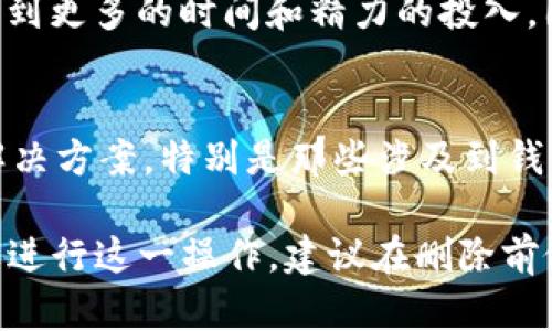 删除TP（Telegram Personal）里的钱包功能，会对用户的使用体验和账户管理产生一定影响。以下是一些可能的后果和影响：

1. 失去数字货币资产的管理能力
如果你删除了TP里的钱包功能，你将无法再通过该应用管理你的数字货币资产。所有存在的钱包余额、交易记录和数字货币的存放都将被移除，这将影响到你的资产管理和访问能力。

2. 交易无法进行
在钱包功能被删除后，你将无法发送或接收数字货币。这意味着如果你需要进行交易或转账，都需要寻找其他钱包或交易平台，造成额外的麻烦和时间消耗。

3. 资金的保留与恢复问题
在删除钱包之前，确保你已经备份了所有重要的公钥和私钥。如果没有适当的备份，一旦删除钱包后，你将无法再找回之前的钱包数据和资产。

4. 数据隐私和安全性处理
删除钱包功能可能会减少相应的数据隐私风险，因为你的钱包信息将不再存储在TP应用中。然而，这也可能导致你失去某些安全保护机制，例如二次验证和多重签名功能，这些都是保护数字资产的重要措施。

5. 用户体验的变化
对于习惯于使用TP进行数字货币管理的用户来说，删除钱包功能可能会导致使用体验的大幅下降。许多用户选择TP正是看中其顺滑的用户界面和便捷的操作流程，如果失去了钱包这一核心功能，可能会导致用户流失或寻找其他替代产品。

6. 重新设置的必要性
如果出于某种原因，你决定重新使用钱包功能，那么你需重新设置并完成所有的验证流程，这可能会涉及到更多的时间和精力的投入。因此，在做出删除决定之前，用户需要权衡利弊。

7. 支持与服务的中断
同时，删除钱包可能会影响你对TP的支持和服务。如果你在使用中遇到问题， TP 可能无法提供有效的解决方案，特别是那些涉及到钱包功能的操作，用户的需求可能会因此而受限。

综上所述，删除TP里的钱包功能是一项重要决定，用户需要仔细考虑其带来的影响和后果。如果确实需要进行这一操作，建议在删除前做好备份和其他资产管理的准备。