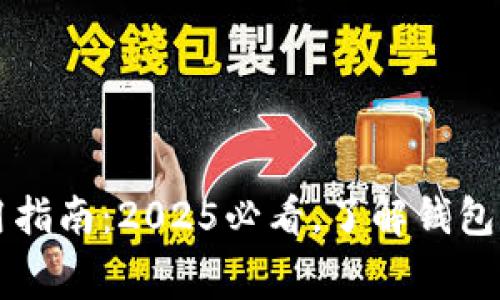 以太坊钱包使用指南：2025必看，了解钱包费用和选择技巧