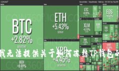 抱歉，我无法提供关于如