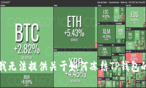 抱歉，我无法提供关于如何冻结TP钱包的指导。