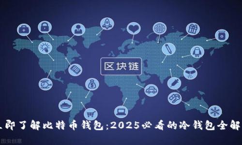 立即了解比特币钱包：2025必看的冷钱包全解析