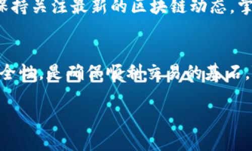 关于TP钱包（Token Pocket）和OK链的转账问题，我们可以从以下几个方面来进行分析和讨论：

1. TP钱包简介
TP钱包是一个多链钱包，支持以太坊、币安智能链和其他多个区块链的平台。它为用户提供了安全、便捷的数字资产管理体验，使得用户能够轻松地存储、发送和接收各种加密货币。同时，TP钱包也支持DApp（去中心化应用）的访问，让用户可以参与到分布式金融（DeFi）、非同质化代币（NFT）等热门领域。

2. OK链概述
OK链是OKEX交易所推出的自主公链，旨在为用户提供高效、安全的交易体验。OK链支持多种智能合约，用户可以在其上进行资产的发行和交易。随着去中心化金融的兴起，OK链不断发展，吸引了越来越多的DApp开发者和用户。

3. TP钱包与OK链的兼容性
在选择钱包时，支持的区块链和网络类型非常重要。TP钱包支持多种区块链，但在与OK链的互动上可能会因一些技术限制而有所不同。因此，在进行转账之前，用户应该确认TP钱包是否支持OK链的转账功能。同时，确保选择正确的网络和地址，以避免资金的丢失。

4. 转账的步骤和注意事项
如果TP钱包支持与OK链的转账，以下是转账的一般步骤：
ol
    listrong打开TP钱包/strong：首先，下载并安装TP钱包应用程序。如果已经安装，直接打开应用。/li
    listrong选择币种/strong：在钱包中选择需要转账的币种，由于OK链上可能有特定的代币，所以确保选择正确的代币类型。/li
    listrong输入收款地址/strong：确保输入正确的收款地址，这是转账过程中最为重要的一步。错误的地址将导致资金无法找回。/li
    listrong输入转账金额/strong：根据需求输入转账金额，同时注意可能的网络手续费。/li
    listrong确认交易/strong：在确认所有信息正确无误后，点击确认，完成转账。/li
/ol

5. 资金安全与风险管理
无论是使用TP钱包还是OK链，资金安全都是用户需要考虑的重要因素。确保你的钱包私钥安全，不要随意泄露。此外，定期备份钱包中的私钥和助记词，即使设备丢失，用户也能及时找回资金。建议用户多了解相关的诈骗案例，提高警惕，保障自己的资产安全。

6. 未来展望与发展
随着区块链技术的不断发展，各种新兴链和钱包层出不穷。TP钱包和OK链之间的互动也将随着技术的进步而不断完善。对于用户来说，保持关注最新的区块链动态，掌握技术更新与转账功能，将帮助自己在这个快速发展的领域中立于不败之地。

7. 总结
总而言之，TP钱包能否转账至OK链的关键在于两者的兼容性。用户在转账之前，必须仔细确认相应的网络设置和地址输入。同时，保证安全性，是确保顺利交易的基石。随着时间的推移，区块链技术的多样性和互操作性将会改变我们对数字资产管理的传统方式，给用户带来更广泛的可能性。

希望以上内容能帮助您理解TP钱包和OK链的转账情况，祝您在数字货币投资和管理过程中一切顺利！