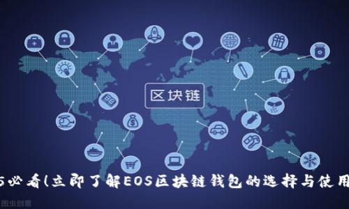 2025必看！立即了解EOS区块链钱包的选择与使用技巧