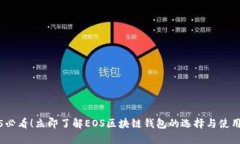 2025必看！立即了解EOS区块