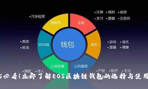 2025必看！立即了解EOS区块链钱包的选择与使用技巧