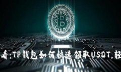 2025必看：TP钱包如何快速