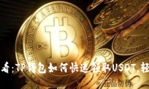 2025必看：TP钱包如何快速领取USDT，轻松搞定！