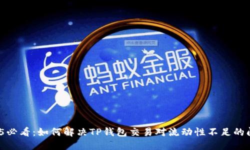 2025必看：如何解决TP钱包交易对流动性不足的问题？