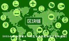 2025必看：如何解决TP钱包