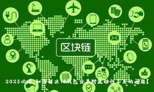 2025必看：如何解决TP钱包交易对流动性不足的问题？
